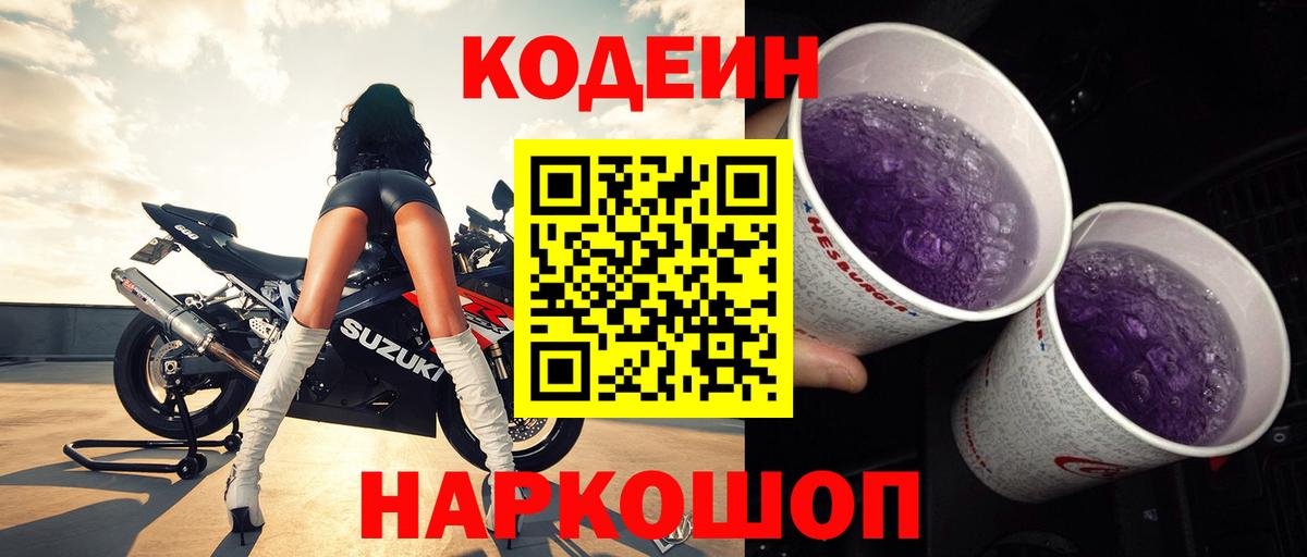 Ржев  Codein Purple Drank  Вход с VPN  Кодеин напиток Lean (лин) 