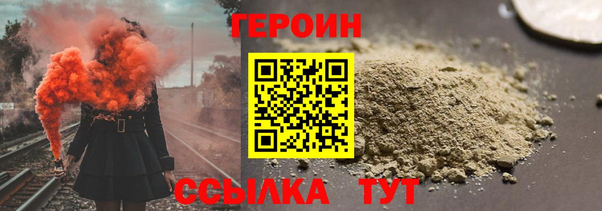 ГЕРОИН хмурый Ржев